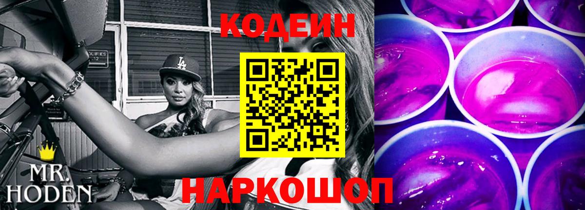 Кодеин напиток Lean (лин)  Вход с VPN  дарнет шоп  Вологда 